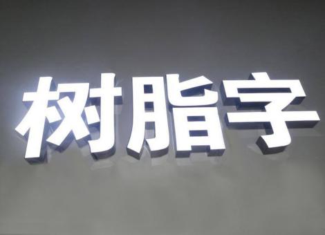 正安制作发光字尺寸大小有限制吗？最小尺寸是多少？