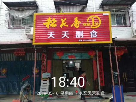正安的门店生意好坏 差距从门头招牌开始