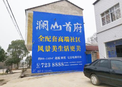 正安农村墙体广告 最贴近三四级市场消费终端的广告形式