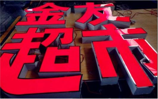 正安外露发光字的特点