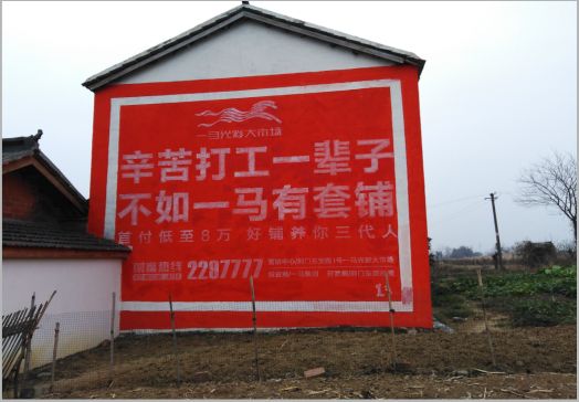 正安一马光彩墙体广告