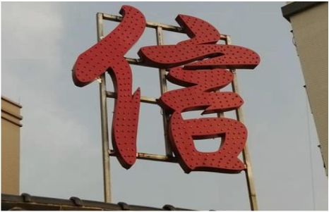 正安发光字怎么做防水处理？