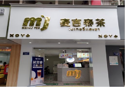 正安奶茶店招牌怎么做好看？