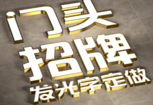正安发光字有哪些种类？