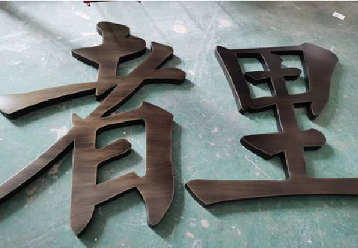 正安铜字的特点以及制作工艺。
