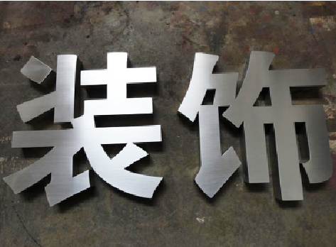正安不锈钢字的制作方法介绍