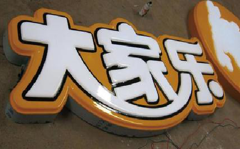 正安吸塑字制作要注意的问题。