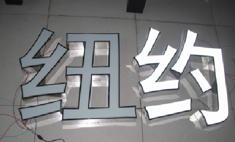正安立体发光字的制作流程以及方法。