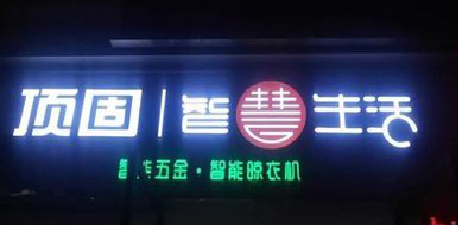 正安发光字招牌设计制作的重要性。